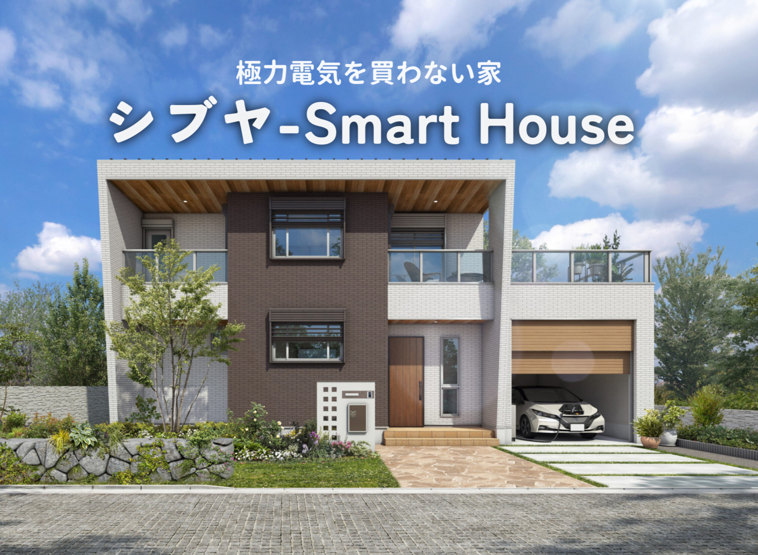 「シブヤ-Smart House」スタートです。